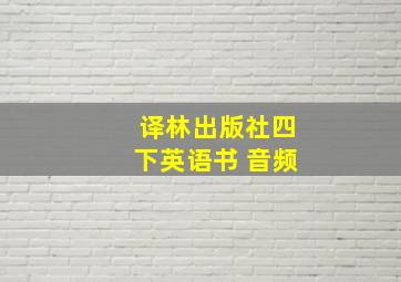 译林出版社四下英语书 音频